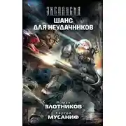 Постер книги Шанс для неудачников