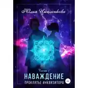 Постер книги Наваждение. Проклятье инквизитора