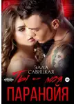 Элла Савицкая - Ты – моя паранойя