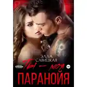 Постер книги Ты – моя паранойя