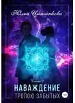 Юлия Цыпленкова - Наваждение. Тропою Забытых