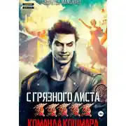 Постер книги Команда кошмара. Книга пятая