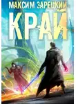Максим Зарецкий - Край 6