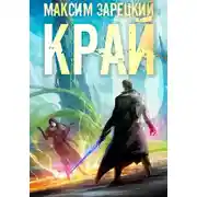 Постер книги Край 6