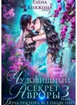 Елена Княжина - Чудовищный секрет Авроры 3, или Дочь ректора все объяснит
