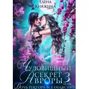 Постер книги Чудовищный секрет Авроры 3, или Дочь ректора все объяснит