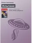 Роман Злотников - Испытание