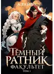 А. Райро - Темный ратник. Факультет. Том 1