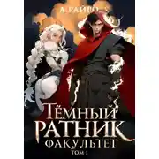 Постер книги Темный ратник. Факультет. Том 1