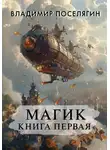 Владимир Поселягин - Магик. Книга первая