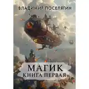 Постер книги Магик. Книга первая