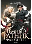 А. Райро - Темный ратник. Факультет. Том 2
