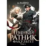 Постер книги Темный ратник. Факультет. Том 2