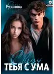 Ольга Рузанова - Сведу тебя с ума