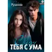 Постер книги Сведу тебя с ума