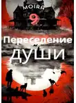 Moira 9 - Переселение души