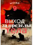 Moira 9 - Выход за пределы тела