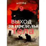 Постер книги Выход за пределы тела