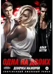 Бетти Алая - Одна на двоих. Девочка мажоров