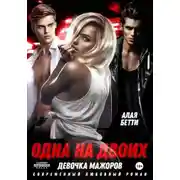 Постер книги Одна на двоих. Девочка мажоров