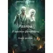 Постер книги Разлом. В поисках филактерии. Книга десятая