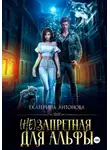 Екатерина Антонова - (Не) запретная для Альфы