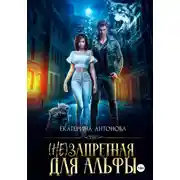 Постер книги (Не) запретная для Альфы