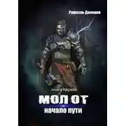 Постер книги Молот. Начало пути