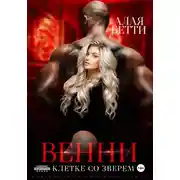 Постер книги Венни. В клетке со Зверем