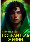 Сергей Баранников - Повелитель жизни. Наследие Норнов