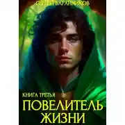 Постер книги Повелитель жизни. Наследие Норнов