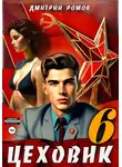 Дмитрий Ромов - Цеховик. Книга 6. Кремлёвские звёзды