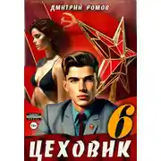 Постер книги Цеховик. Книга 6. Кремлёвские звёзды
