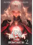 Алексей Шмаков - Лео. Грань превосходства 2
