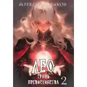 Постер книги Лео. Грань превосходства 2