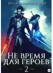 Илья Соломенный - Не время для героев – 2