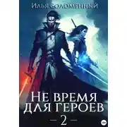 Постер книги Не время для героев – 2