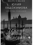 Юлия Евдокимова - Темные воды Венеции