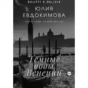 Постер книги Темные воды Венеции