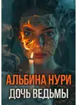 Альбина Нури - Дочь ведьмы
