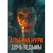 Постер книги Дочь ведьмы