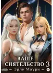 Эрли Моури - Ваше Сиятельство 3. С иллюстрациями