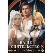 Постер книги Ваше Сиятельство 3. С иллюстрациями