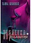 Таша Мисник - Таблетка от реальности