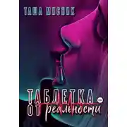 Постер книги Таблетка от реальности