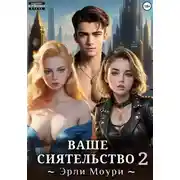Постер книги Ваше Сиятельство 2 (+иллюстрации)