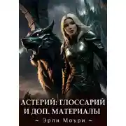 Постер книги Астерий. Глоссарий, карты и арты к циклу