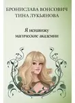 Бронислава Вонсович - Я ненавижу магические академии