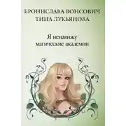 Постер книги Я ненавижу магические академии