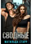 Матильда Старр - Сводные